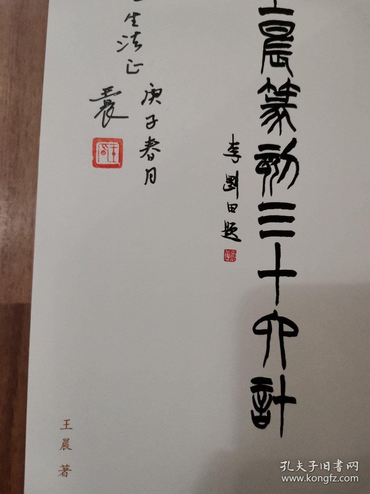 王晨篆刻三十六计(作者签赠盖章本)