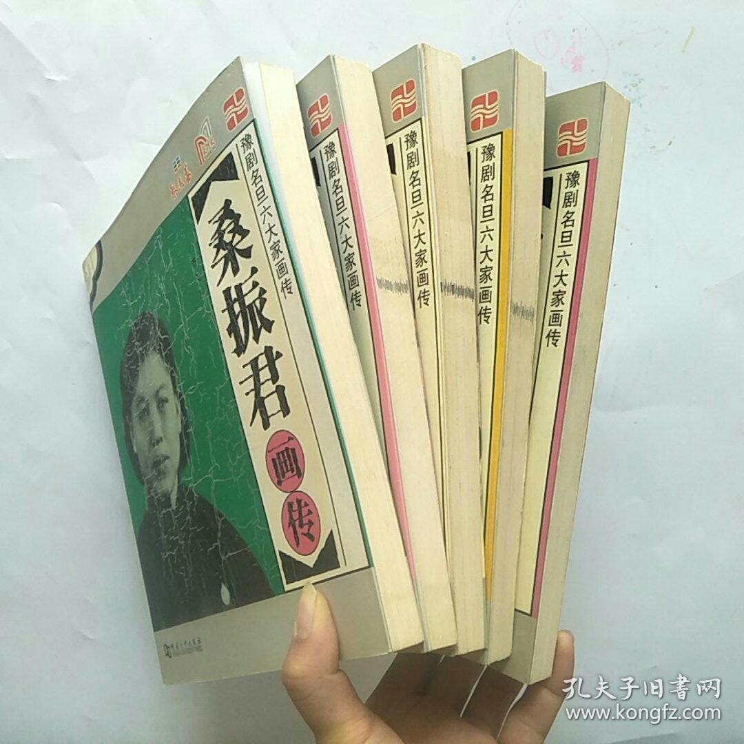 豫剧名旦六大家画传《马金凤,阎立品,常香玉,陈素真,桑振君》5册和售