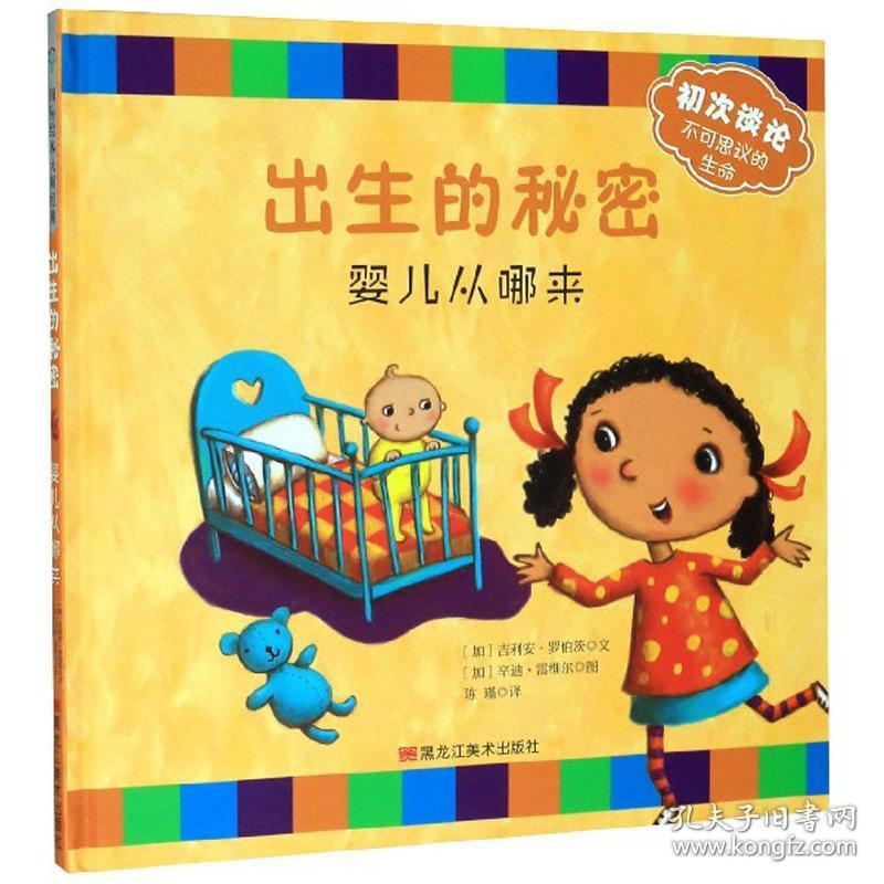 (精装绘本)国际绘本大师经典:出生的秘密.婴儿从哪来
