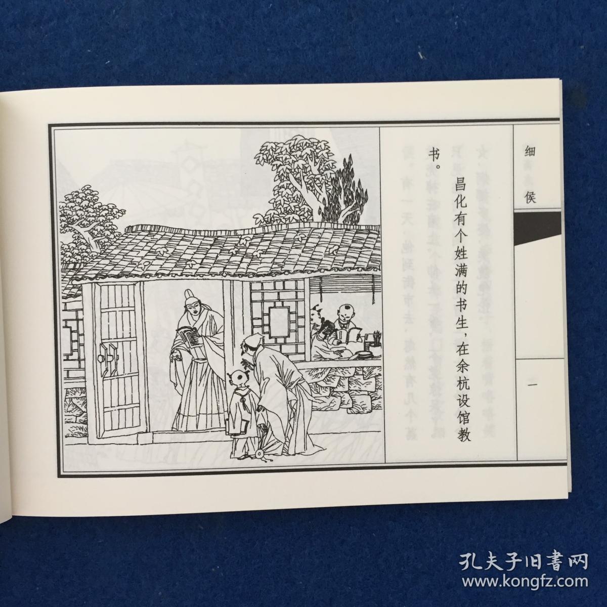 连环画聊斋志异细侯