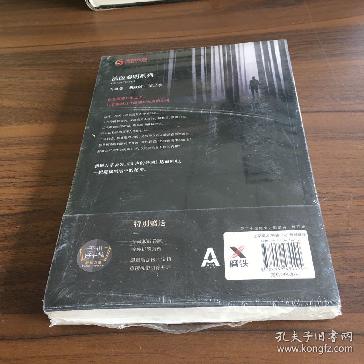 法医秦明:无声的证词:法医秦明·万象卷·第2季_法医秦明_孔夫子旧书