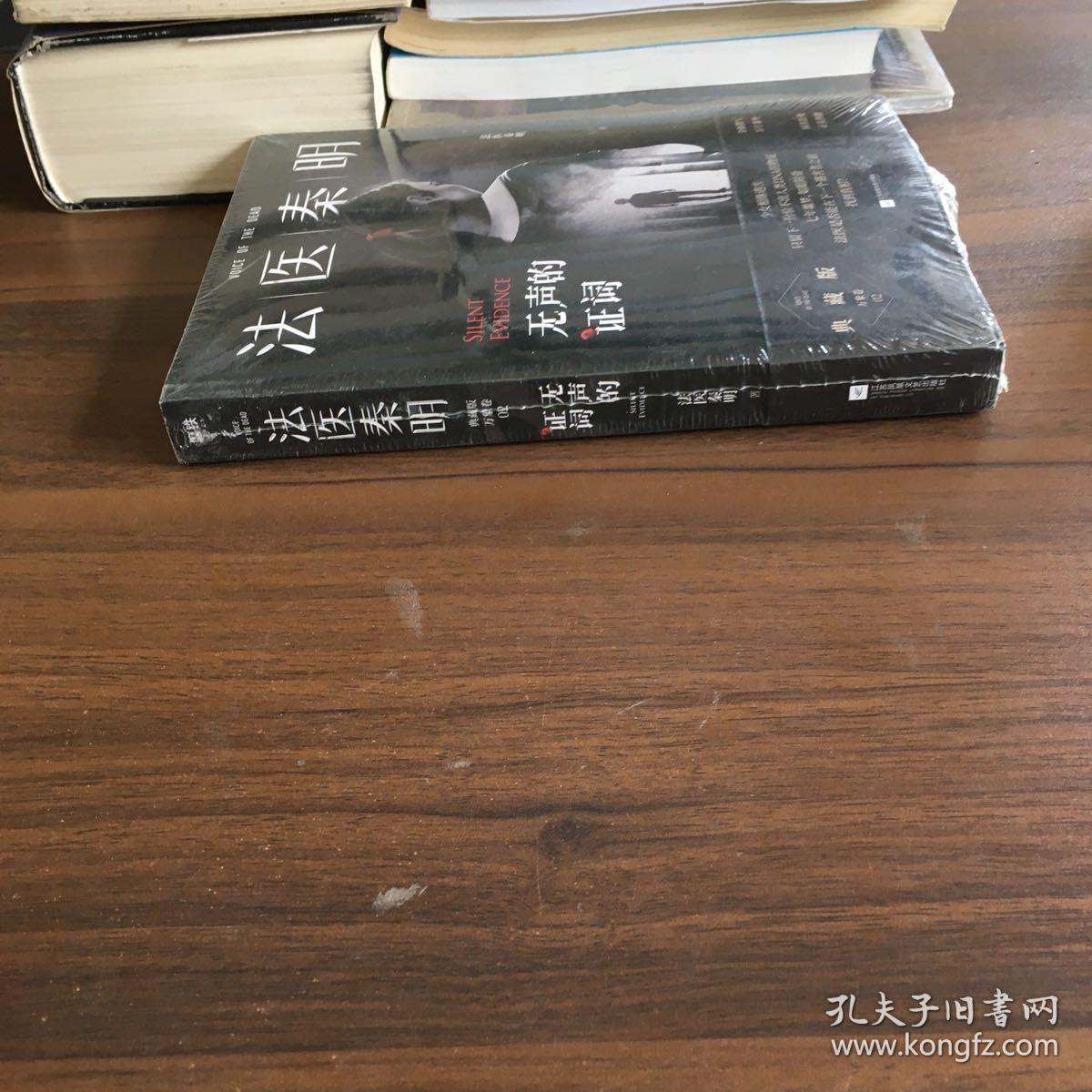 法医秦明:无声的证词:法医秦明·万象卷·第2季_法医秦明_孔夫子旧书