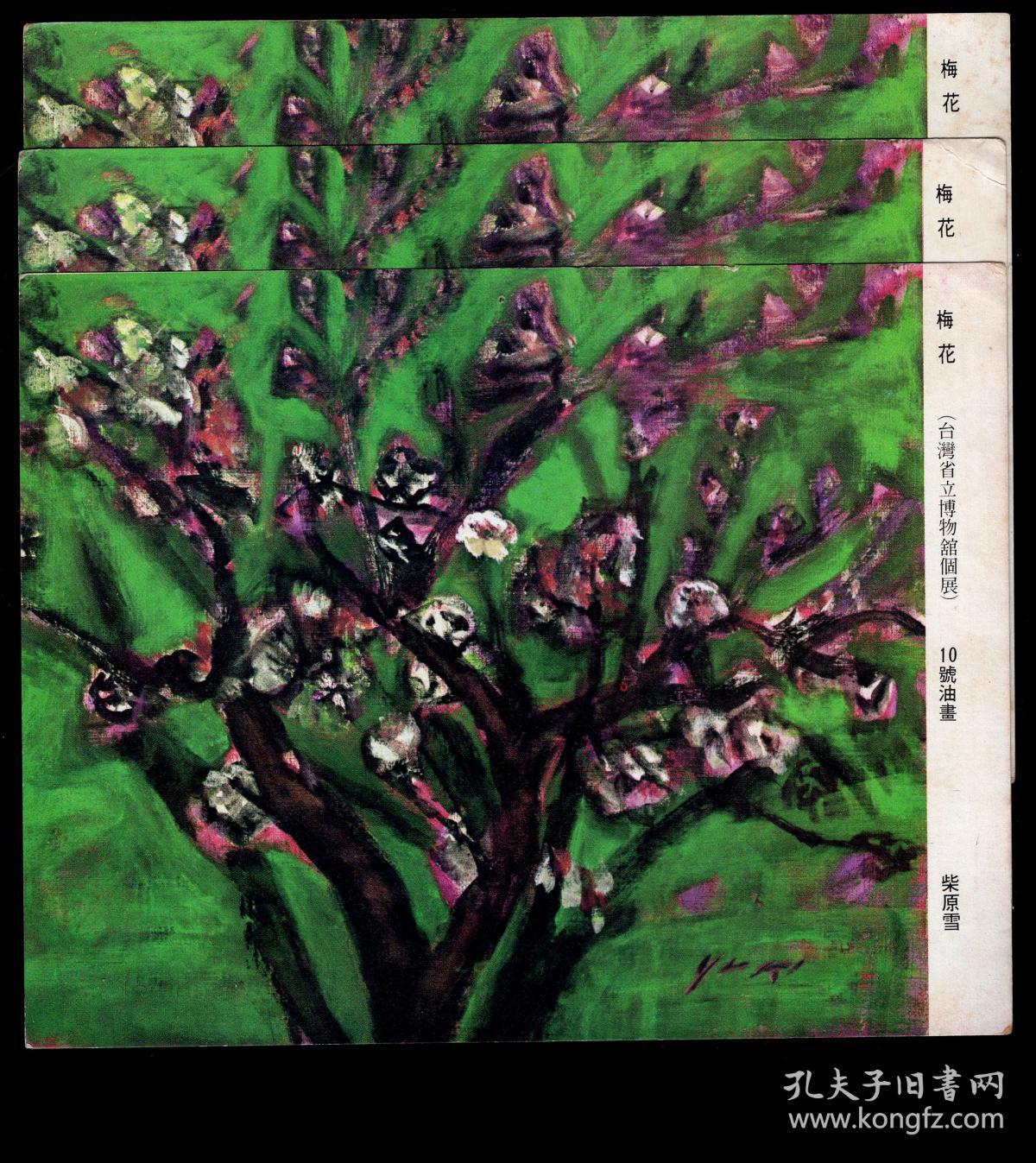 2021 2 日本著名油画家 日华美术 交友会理事长柴原雪女士1973年展出于台湾省立博物馆画片 梅花 3张 购买1张10元 16 8x13厘米 孔夫子旧书网