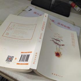 应惜艳阳年