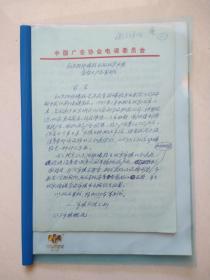 中国广告名人唐忠朴手稿《红太阳卵磷脂开拓北京市场营销与广告策划书》22页  （另附整理后的复印件17页）16开  1997年