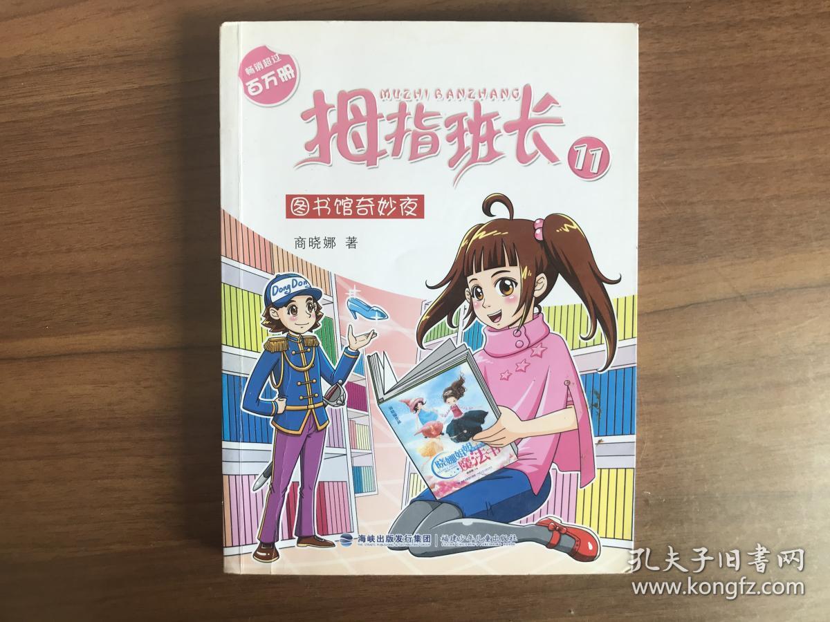 拇指班长11:图书馆奇妙夜