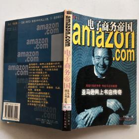 电子商务帝国：亚马逊网上书店传奇