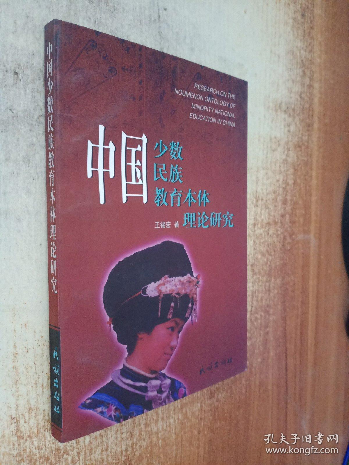 中国少数民族教育本体理论研究_王锡宏 著_孔夫子旧书网