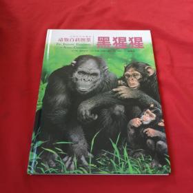 动物百科图鉴：黑猩猩【精装】
