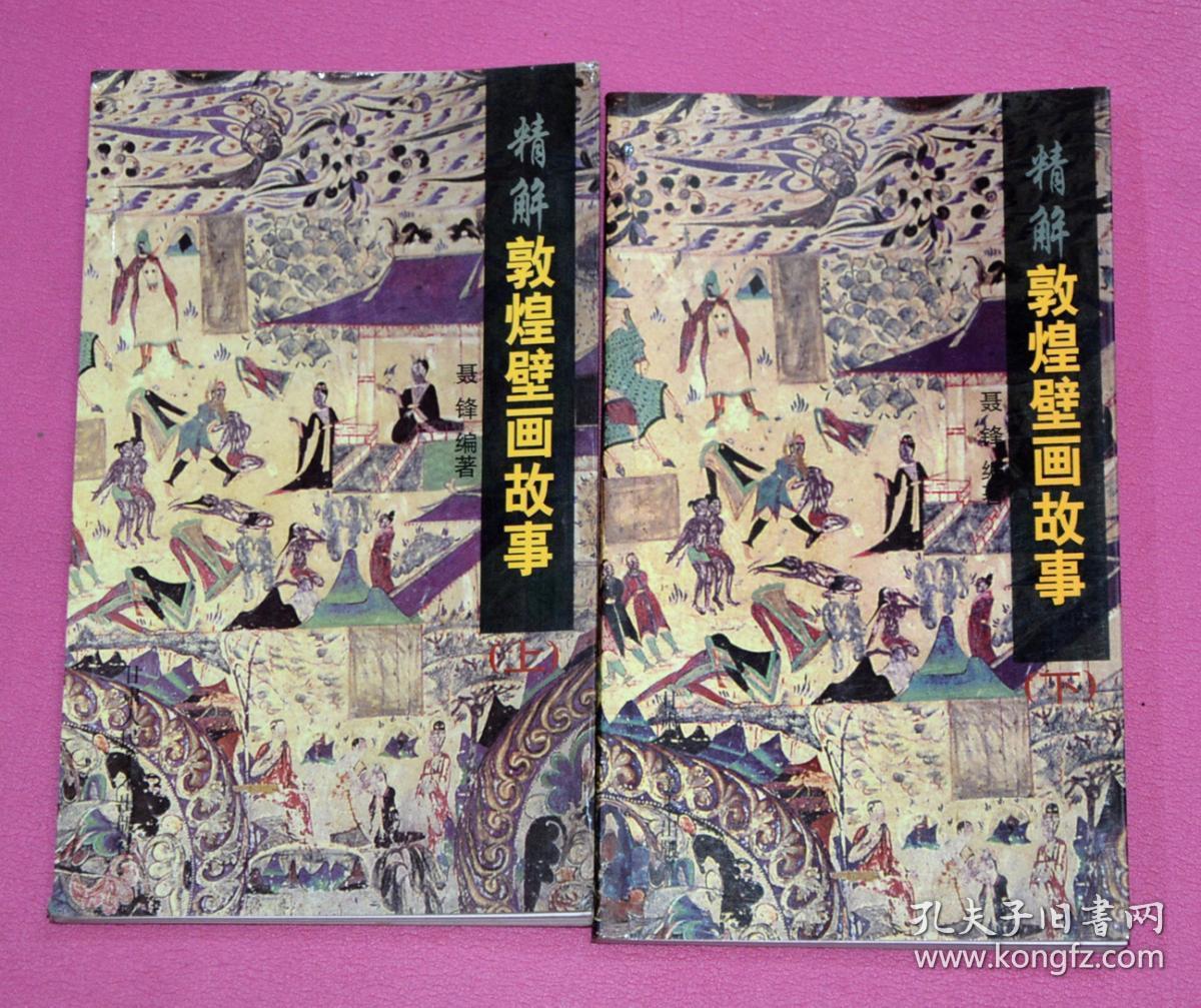 敦煌壁画故事(上下册)