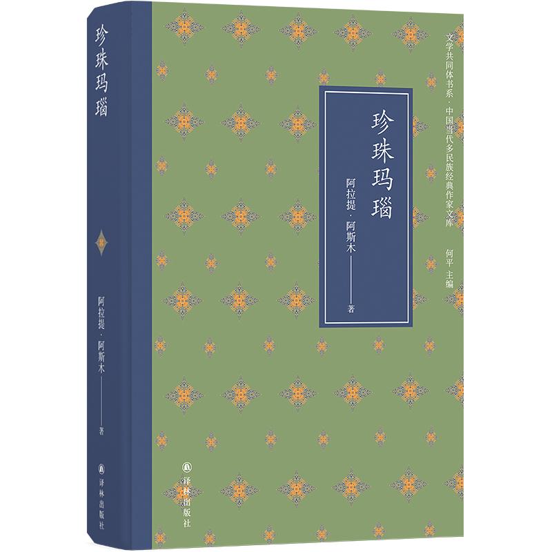 珍珠玛瑙(精)/中国当代多民族经典作家文库/文学共同体书系