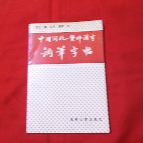 中国简化繁体汉字钢笔字帖，以图片为准