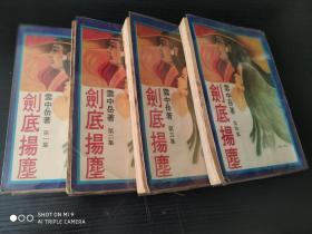 云中岳小说专辑 ：剑底扬尘  全套四册