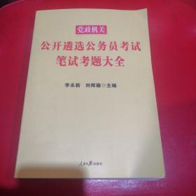 党政机关公务员考试中公2019党政机关公开遴选公务员考试笔试考题大全