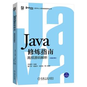 Java 修炼指南核心高频源码解析
