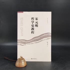 【好书不漏】陈来签名《宋元明哲学史教程》（16开 一版一印）
