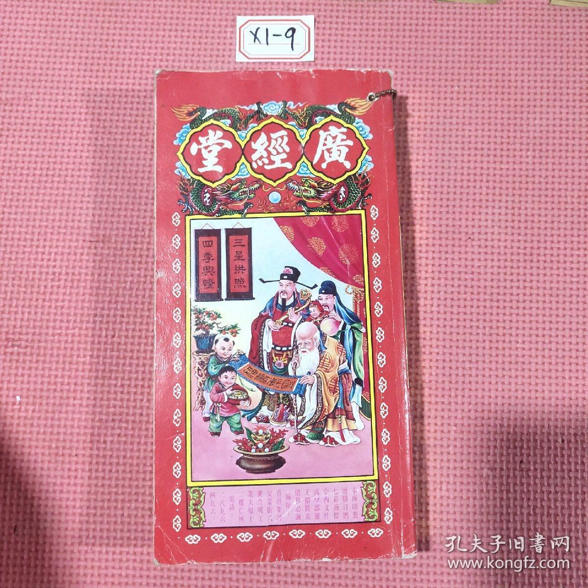 广经堂通胜包罗万有2015年汉明监制 孔夫子旧书网