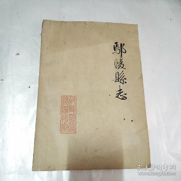 [鄢陵县志] 图书价格_书籍图片_网购评论_孔夫子旧书网