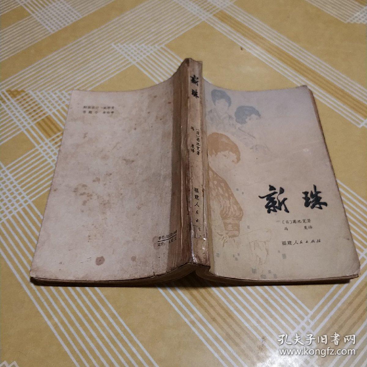 新珠(日本上世纪二十年代新思潮派作家菊池宽的第一部通俗小说,1979年