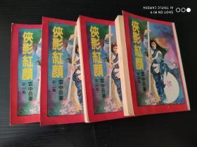 云中岳小说专辑   侠影红颜   全套四册
