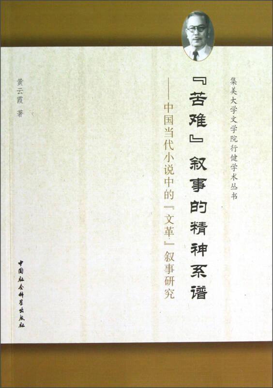 苦难叙事的精神系谱:中国当代小说中的“文革”叙事研究