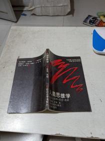 人类思维学:论人、社会、自然、改革
