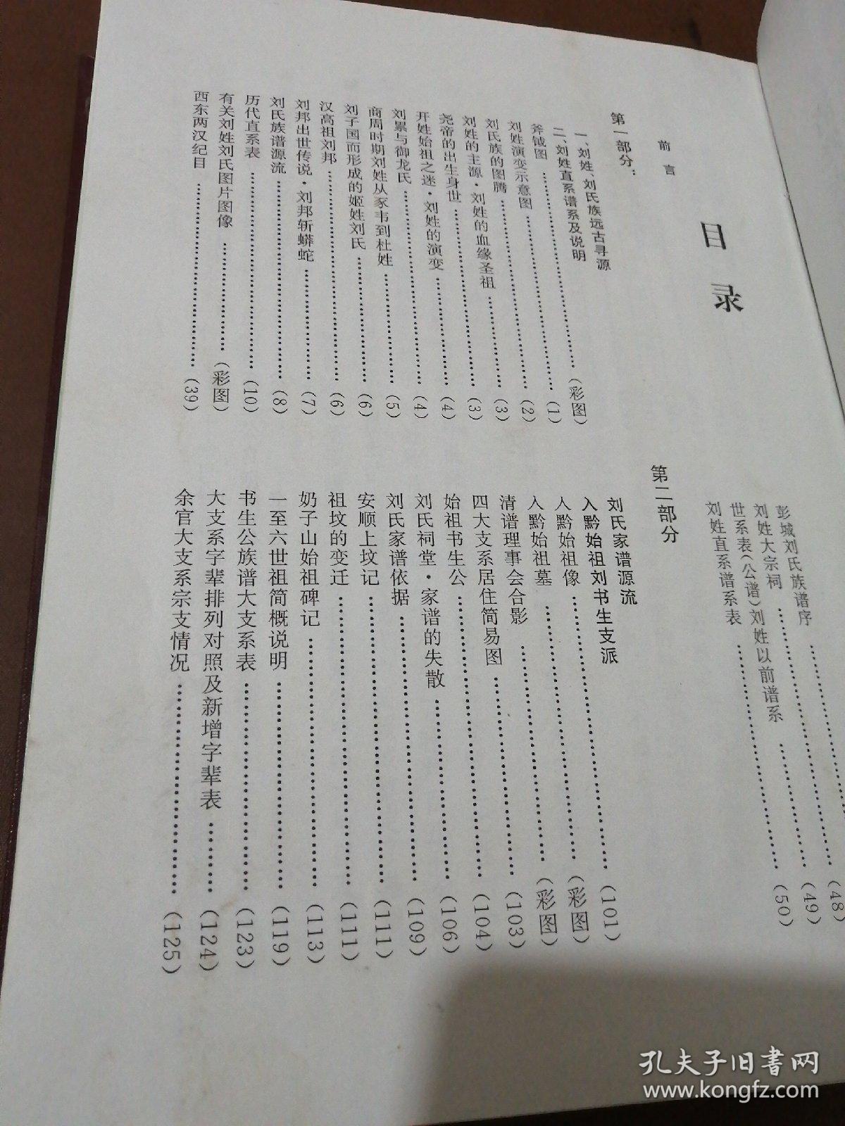 刘氏族谱 彭城郡——入黔始祖书生公支派