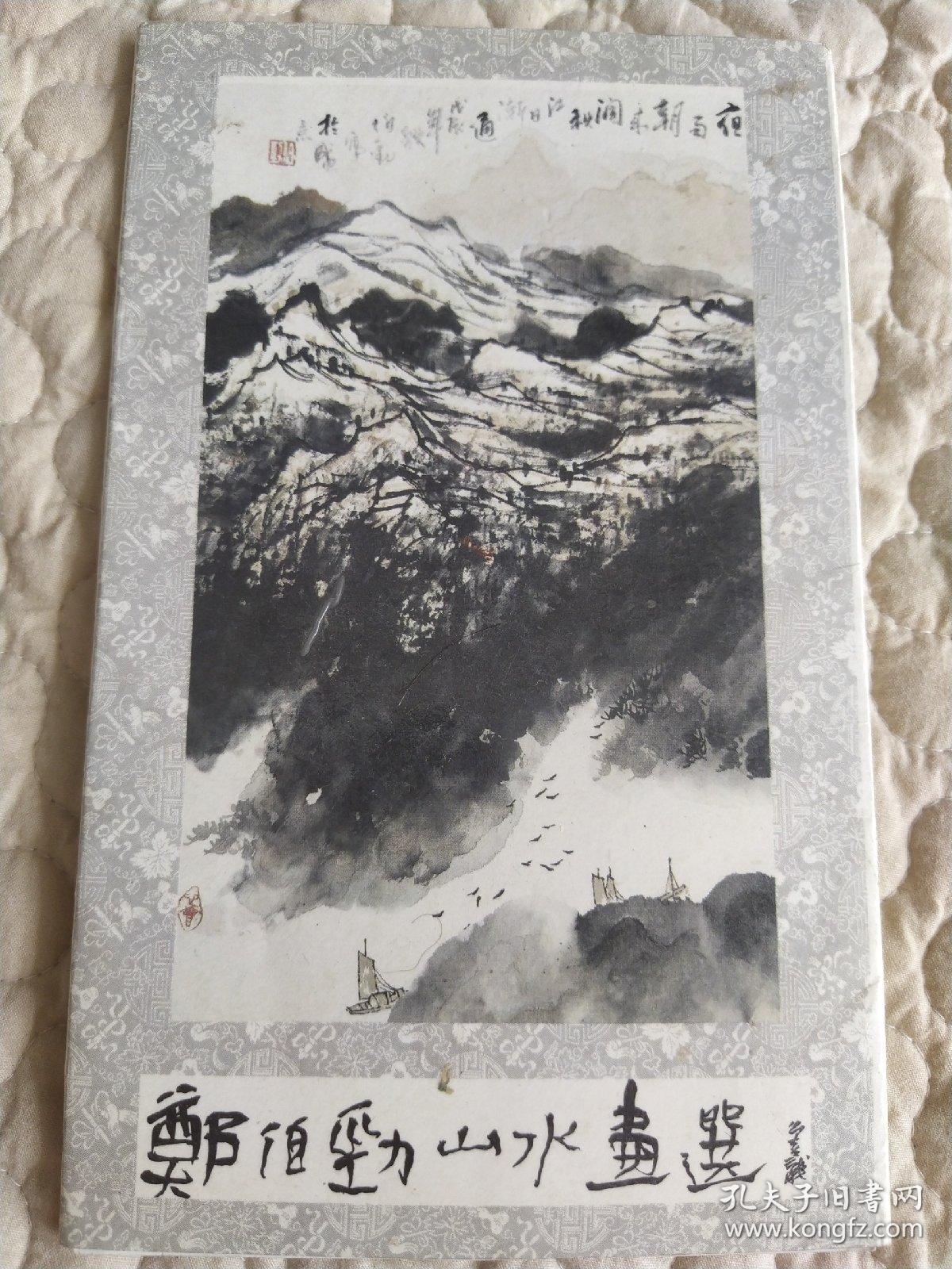 郑伯劲山水画选(一套10张全)品佳