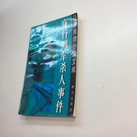 夜行列车杀人事件日本推理小说文库 孔夫子旧书网