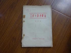1958年中国民间文艺研究会编《工矿大跃进歌谣》资料本（一）