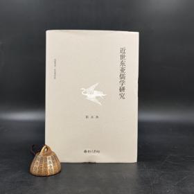 【好书不漏】陈来签名《近世东亚儒学研究》（陈来著作集· 精装·一版一印）