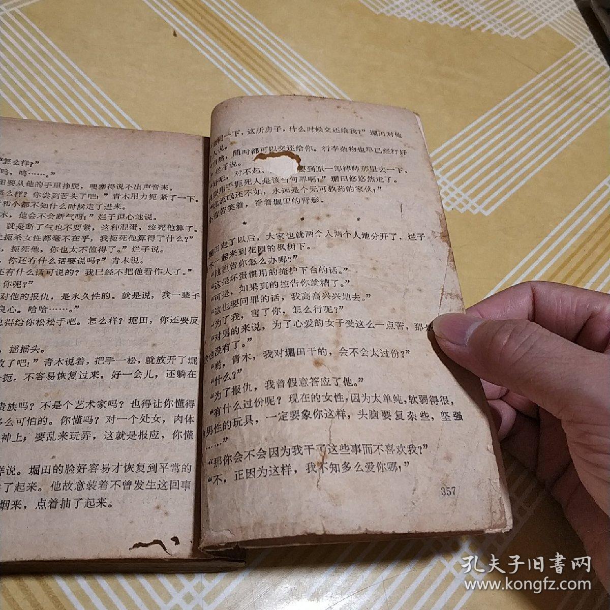 新珠(日本上世纪二十年代新思潮派作家菊池宽的第一部通俗小说,1979年