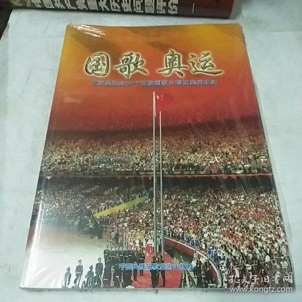 国歌 奥运: 北京奥运会 56 个 民族 国歌 合唱团 集训 纪实
