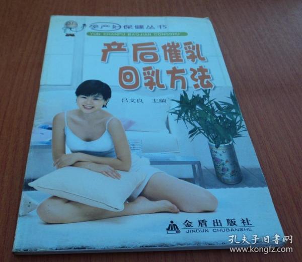 产后催乳回乳方法吕文良 著 金盾出版社 2006 07 平装大浪淘沙书屋江苏省