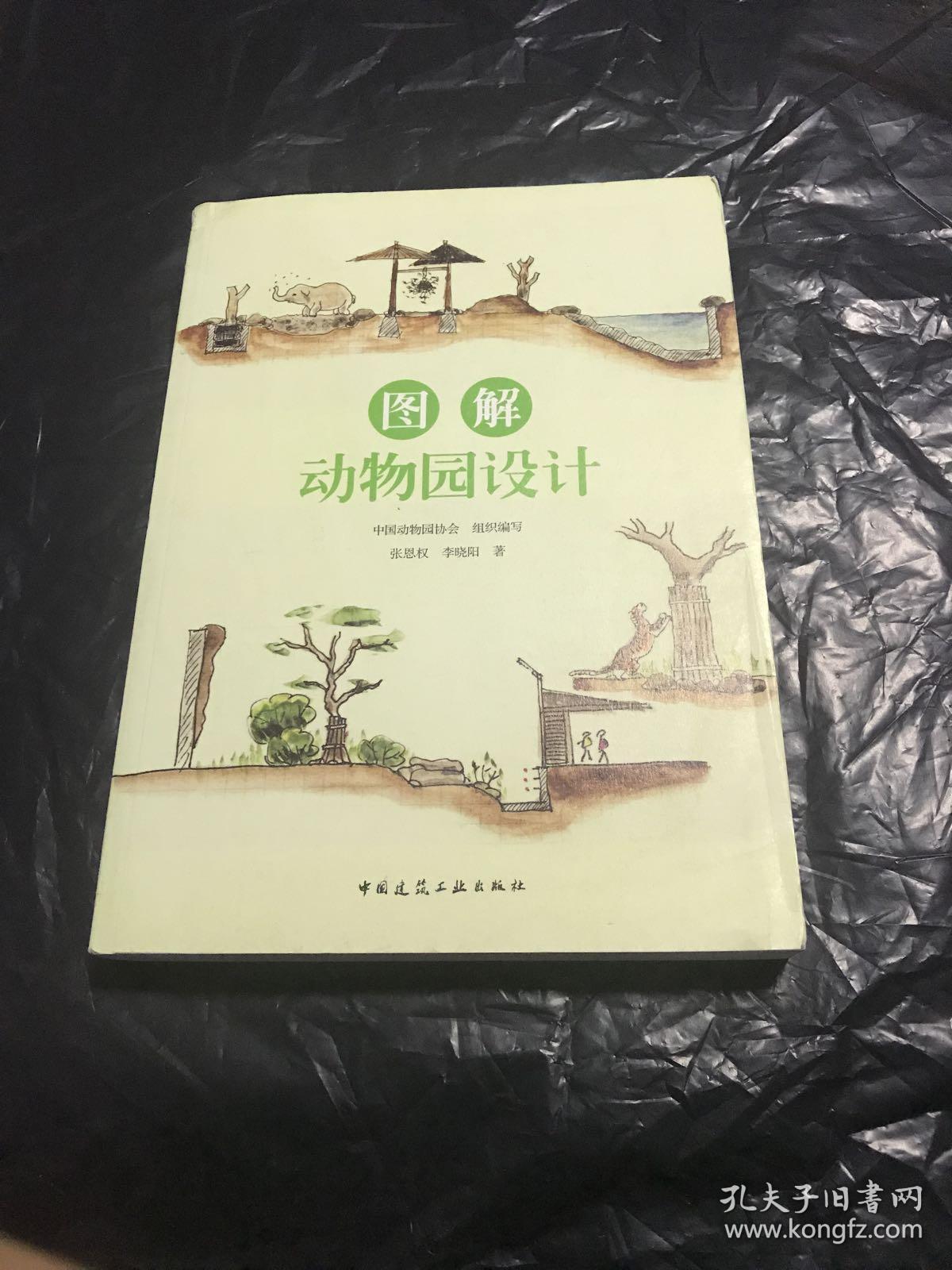 图解动物园设计