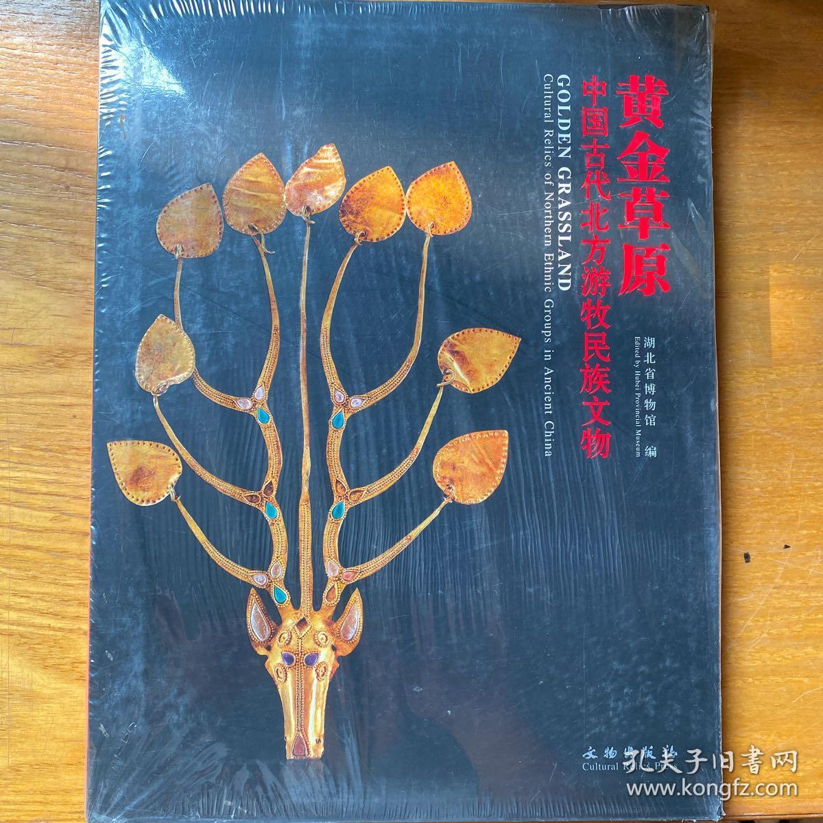 黄金草原 中国古代北方游牧民族文物 孔夫子旧书网