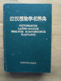 植物学名辞典 孔夫子旧书网
