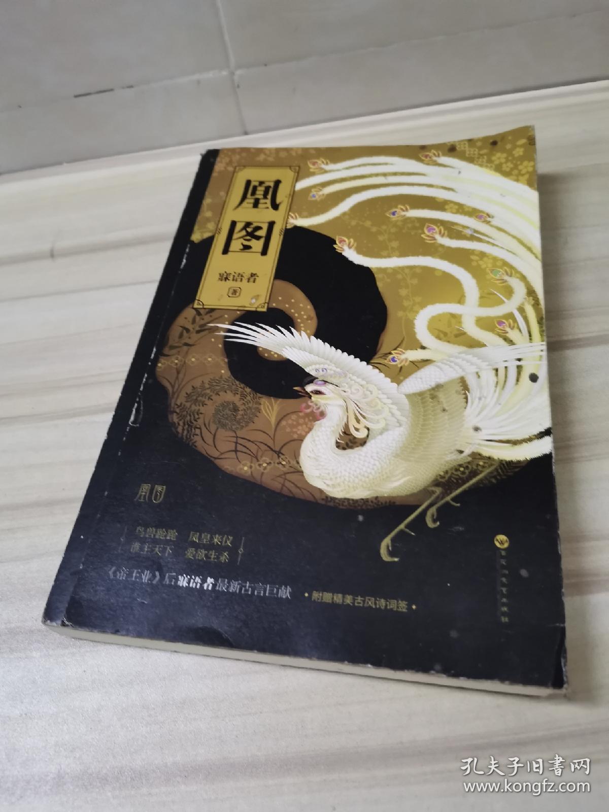 凰图:《凤血》后传