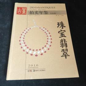 2016古董拍卖年鉴·珠宝翡翠