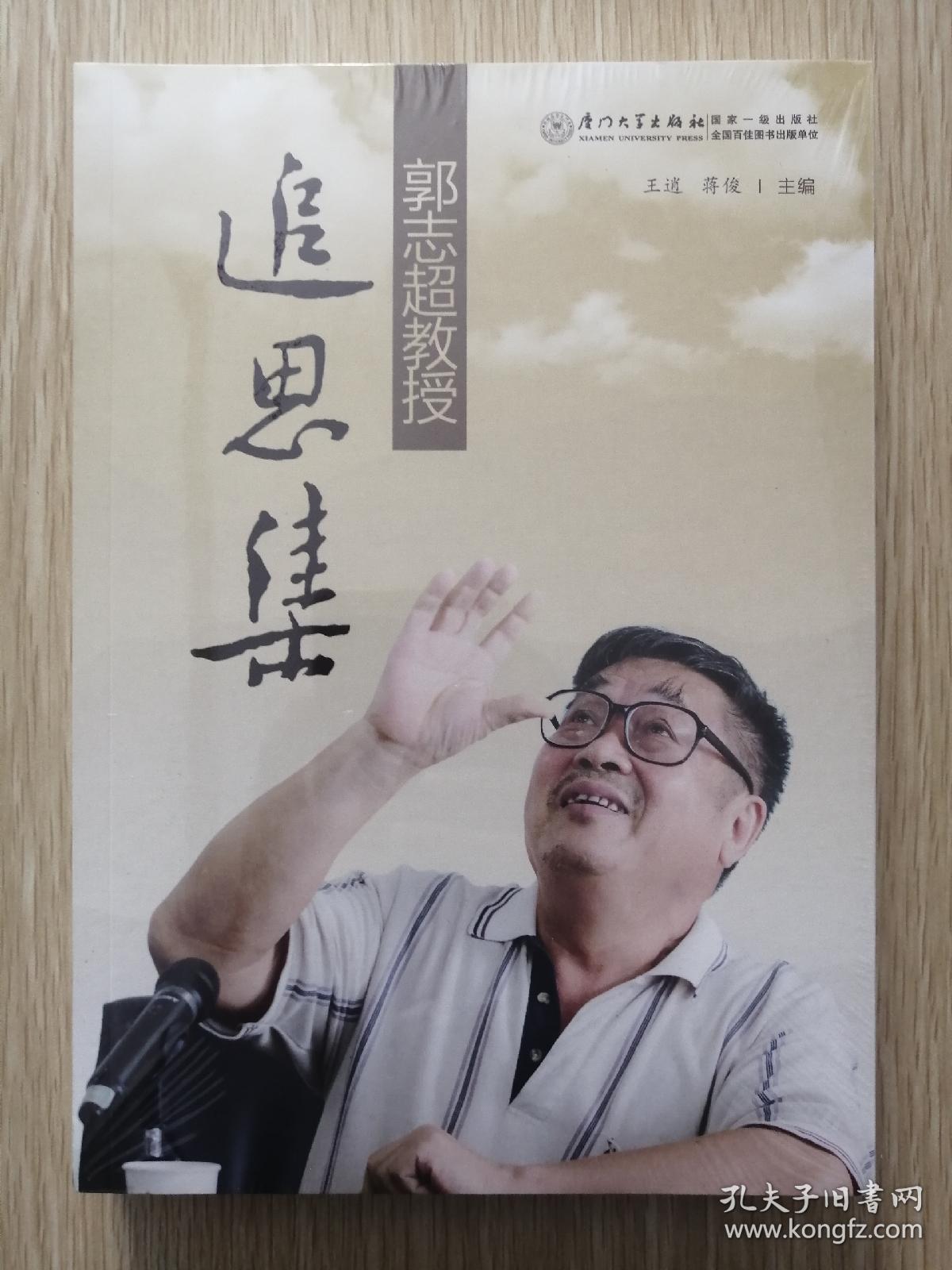 郭志超教授61追思集