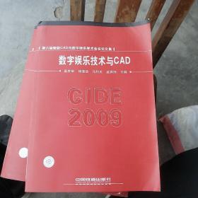 数字娱乐技术与CAD：CIDE 2009