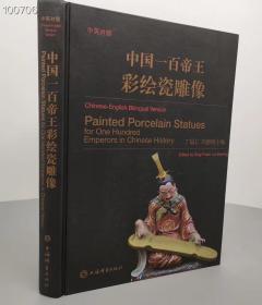 中国一百帝王彩绘瓷雕像