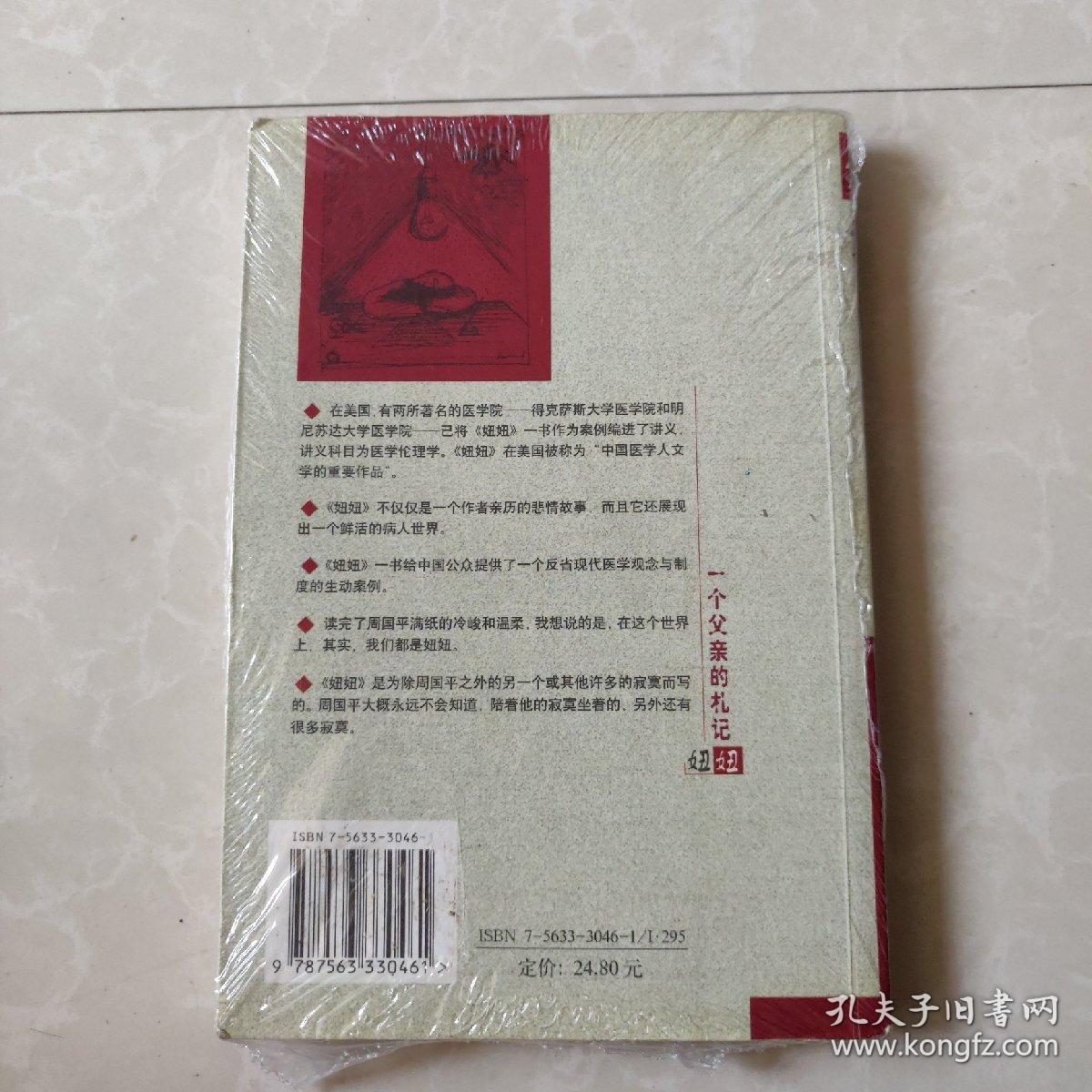 妞妞 一个父亲的札记 孔夫子旧书网 妞妞 一个父亲的札记 孔夫子旧书网