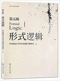 形式逻辑第五5版华东师范大学哲学系逻辑学华东师范大学出版社