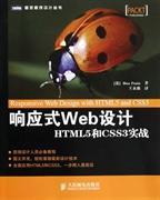 响应式Web设计-HTML5和CSS3实战英弗雷恩人民邮电出版社教材书