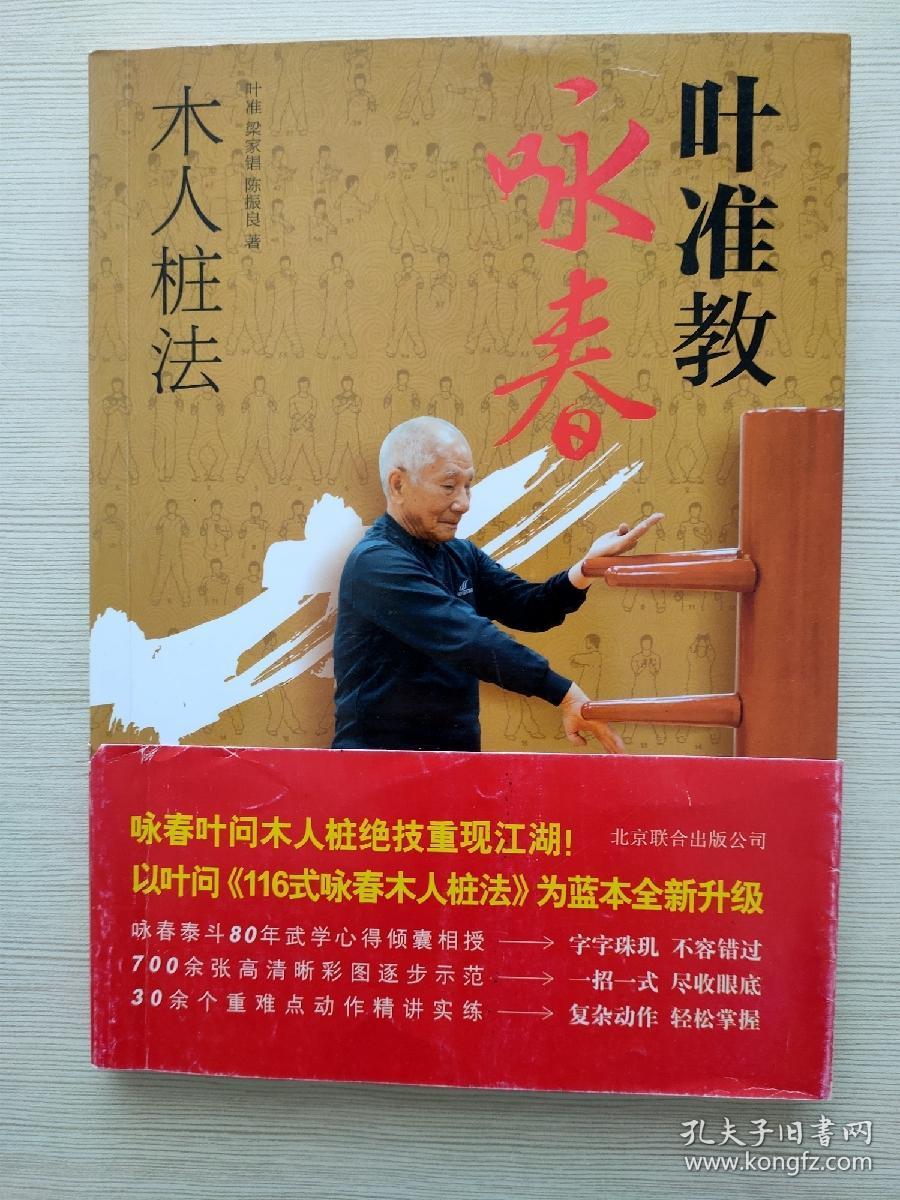 叶准教咏春 木人桩法 孔夫子旧书网