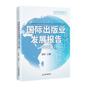 国际出版业发展报告（2019版）