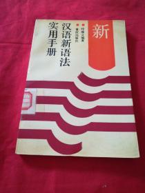 汉语新语法实用手册。