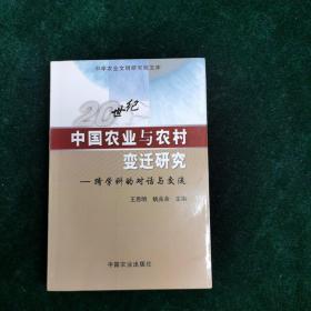 20世纪中国农业与农村变迁研究 跨学科的对话与交流 农业 自然科学