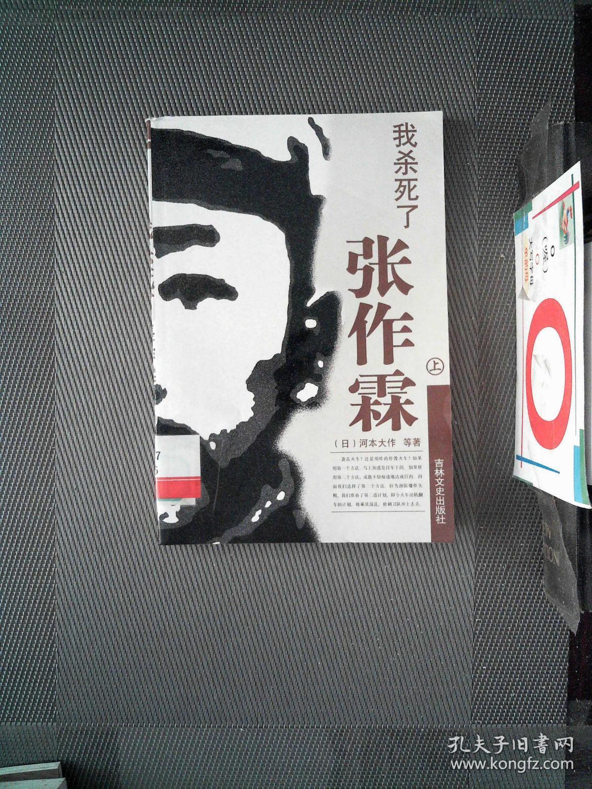 我杀死了张作霖 上